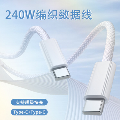 240WPD编织快充Type-C数据线