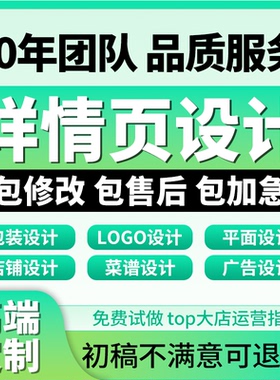 主图详情页设计店铺首页装修平面广告设计logo海报制作PS美工包月
