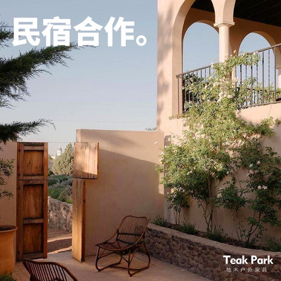 【民宿合作专拍】TeakPark高端柚木家具  我来这里度个假合作计划