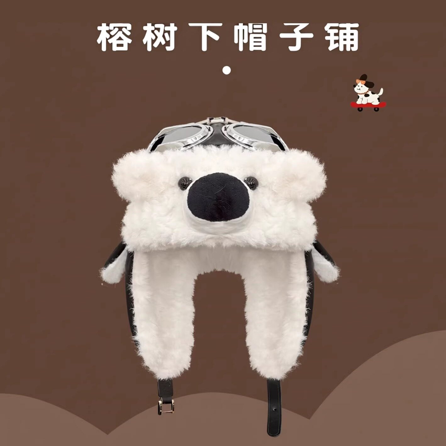 可爱小熊毛绒飞行帽保暖护耳帽女