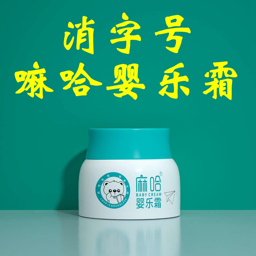 刮码麻哈婴乐霜戒之馆婴亲霜湿痒婴儿疹子膏口水疹护臀霜30g