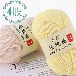 苏禾4股精梳棉牛奶棉线手工编织玩偶diy钩针材料包四股宝宝毛线团