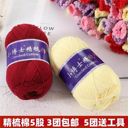 小博士5股牛奶棉毛线团五股精梳棉线不起球宝宝手工编织diy萌娃娃