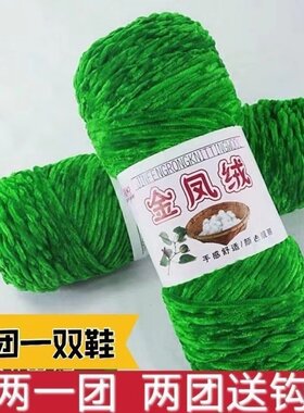 金凤绒大分量雪尼尔金丝绒毛线衣服围巾帽子线手工钩针编织拖鞋线
