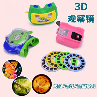 早教幼儿童科学观察恐龙太阳昆虫3D立体幻灯片观图镜 3D观察镜