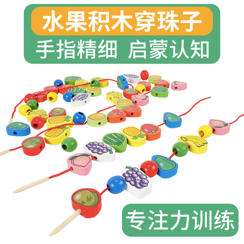 儿童穿珠水果积木益智早教专注