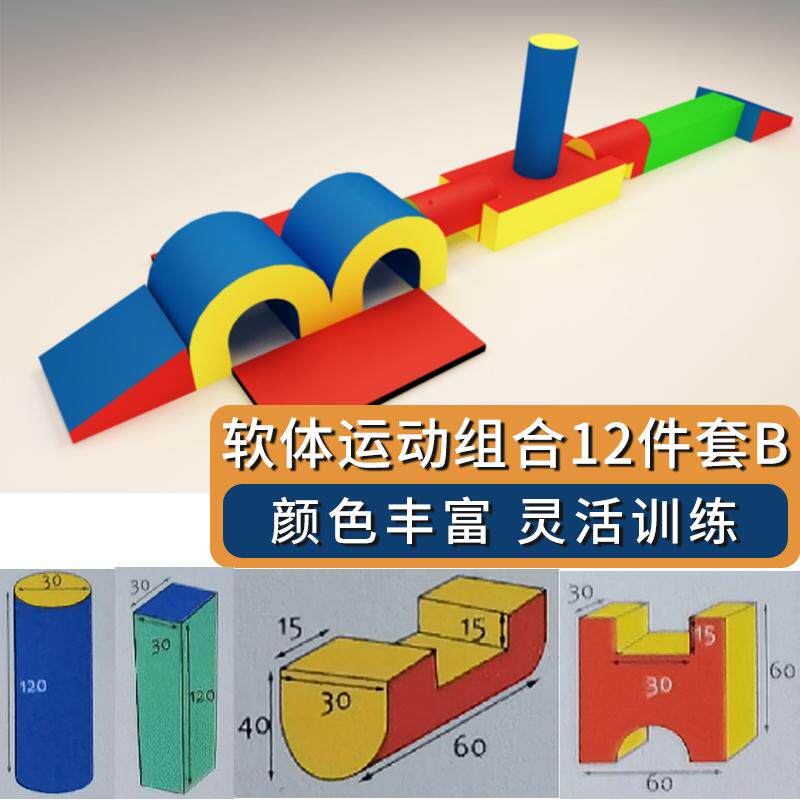 幼儿园早教中心爬滑钻儿童教具感统训练器材软体运动组合12件套B
