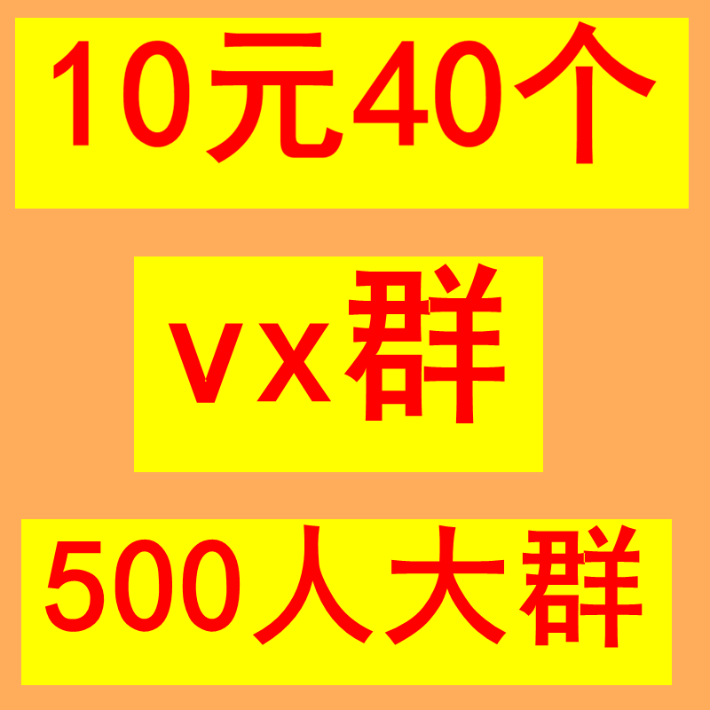 微信拉群邀请进群微信加群买vx群买行业群精准同城群宝妈群地区群