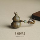 绿檀木福禄小葫芦挂件汽车钥匙扣挂饰包包优盘手机链手工编织挂饰