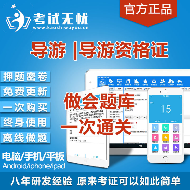 导游资格做题软件全国导游地方导游题题库软件真押题密