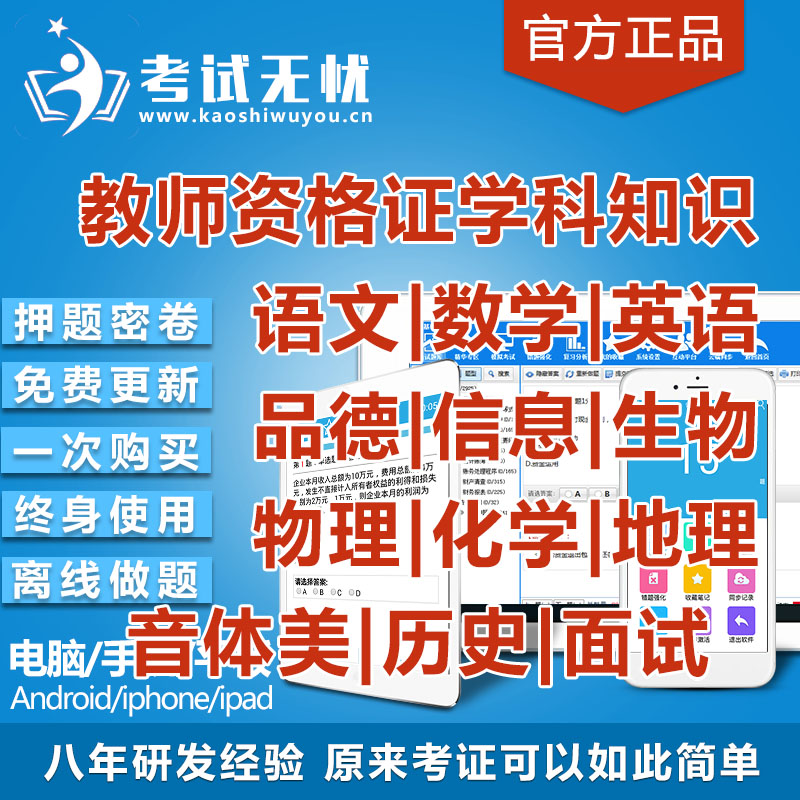 教师资格证语文数学英语生物信息技术地理化学物历史音体美面试 教育培训 考试题库软件 原图主图