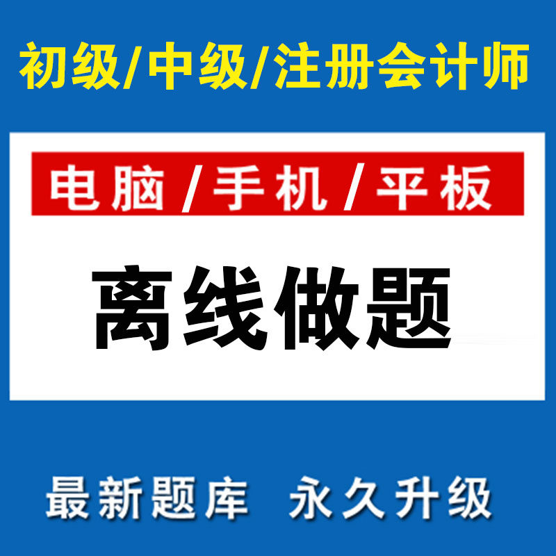 中级会计师2026题库 软件中级会计师题库软件真押做题 超级密押