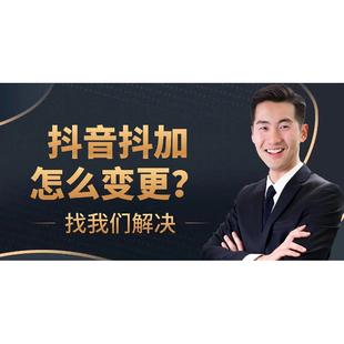 抖音抖加资质变更异常解决豆荚投放资质变更注销更换设计源文件