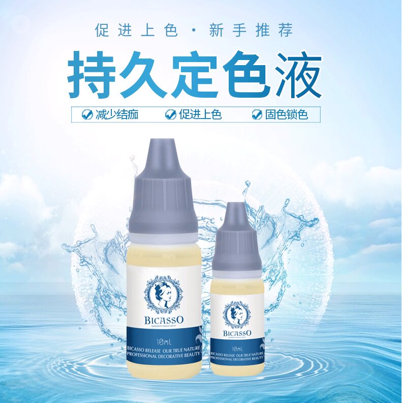 毕卡索持久定色液 纹绣神仙水专用固色剂锁色正品眉毛修复液