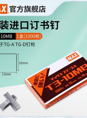 日本产MAX美克司进口订书钉钉枪用订书针 TG-A TG-D钉枪用钉 1000钉/盒T3-10MB/T3-13MB
