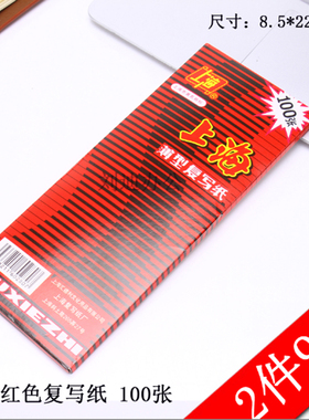 上海牌2840红色复写纸双面红色转印纸红纸38K（22*8.5cm）100张/盒