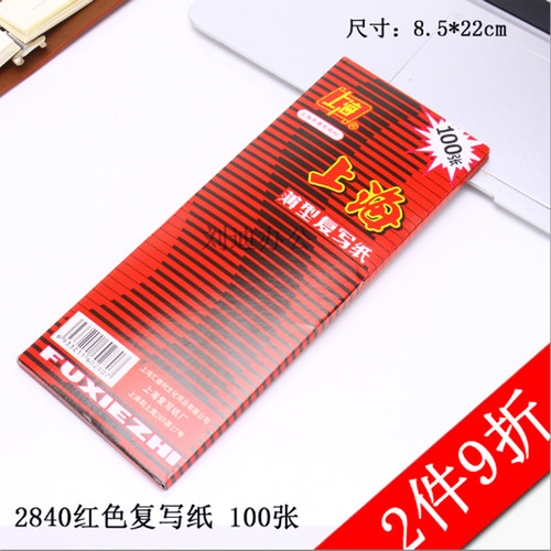 上海牌2840红色复写纸双面红色