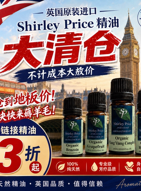 英国Shirley price进口精油大清仓 拍下联系客服改价