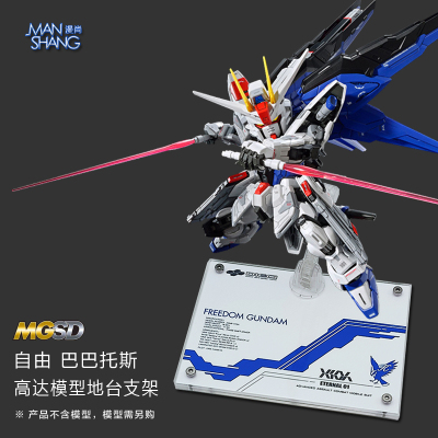 MGSD自由高达支架模型地台展示台