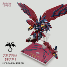 RG/MG艾比安支架 EPYON癌变EW 高达模型透明亚克力地台底座展示台