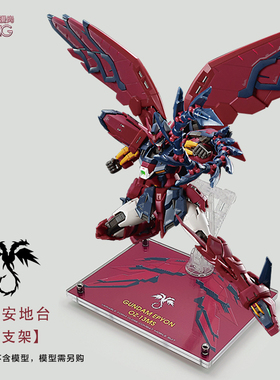 RG/MG艾比安支架 EPYON癌变EW 高达模型透明亚克力地台底座展示台