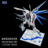 MG自由2.0地台支架正义高达模型展示台底座透明亚克力MGSD R魂