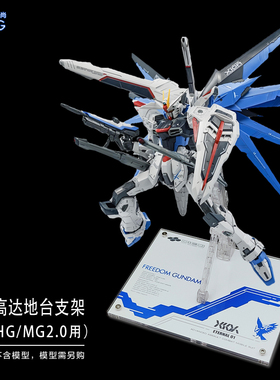 MG自由2.0地台支架正义高达模型展示台底座透明亚克力MGSD RG R魂
