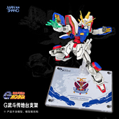 RG闪光高达支架 神高达地台模型展示台透明亚克力底座机动武斗传G