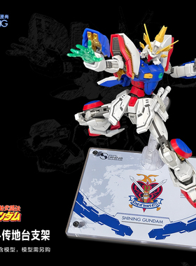 RG闪光高达支架 神高达地台模型展示台透明亚克力底座机动武斗传G