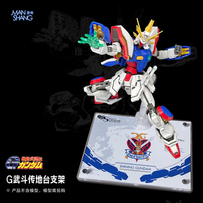神高达支架闪光高达模型地台底座