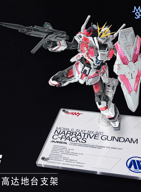 Narrative NT 叙述高达透明支架亚克力地台高达模型展示底座MG HG