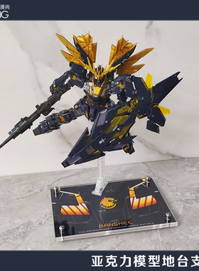 独角兽高达支架 报丧女妖 菲尼克斯 RG/MG亚克力地台透明模型底座