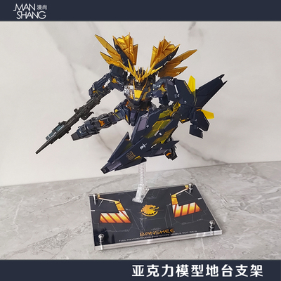 独角兽高达模型地台支架RG/MG