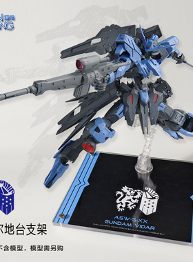 MG/HG维达尔高达支架模型地台展示底座透明亚克力VIDAR铁血孤儿团