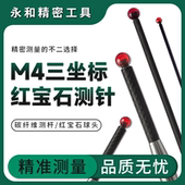 CNC机床M4测针 加工中心专用碳纤维测杆 雷尼绍 红宝石探针 三次元