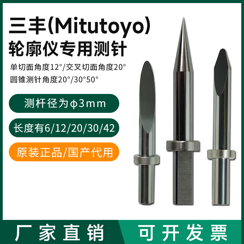 适用三丰轮廓测量仪专用测针圆锥12AAE867/354884钨钢单切面 针尖