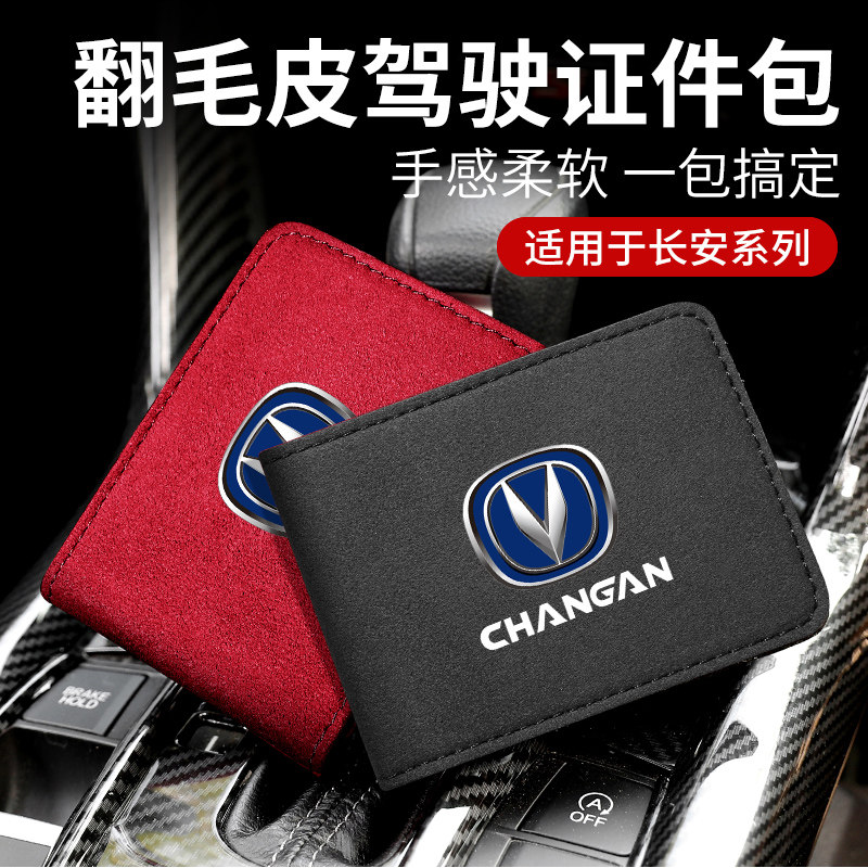 长安CS15CS35悦翔逸动XT驾驶证翻毛皮套机动车行驶本卡包驾照卡套