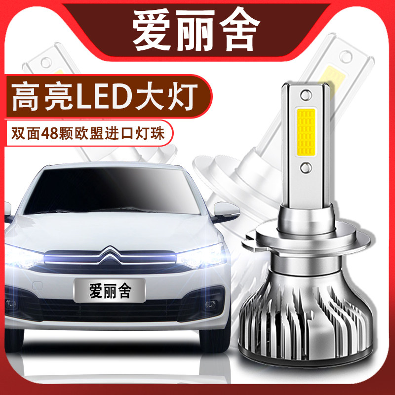 爱丽舍新老款led聚光前车灯