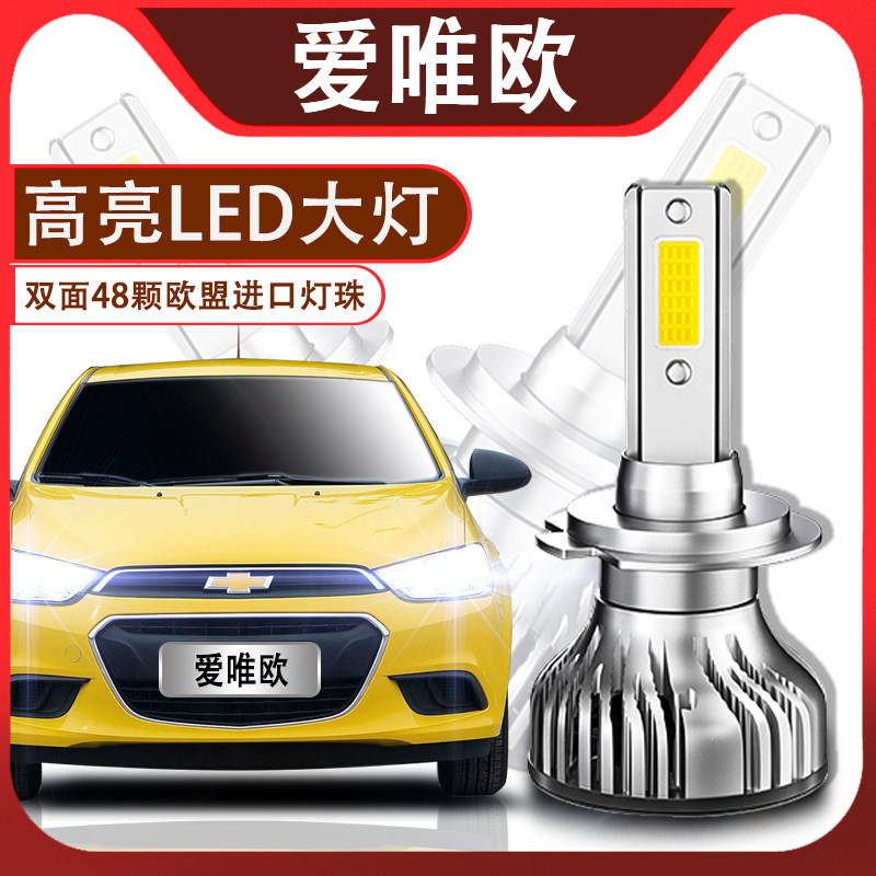 雪佛兰爱唯欧led改装超亮前大灯
