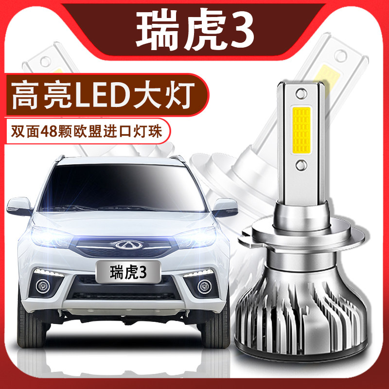 奇瑞瑞虎led远光改装大灯