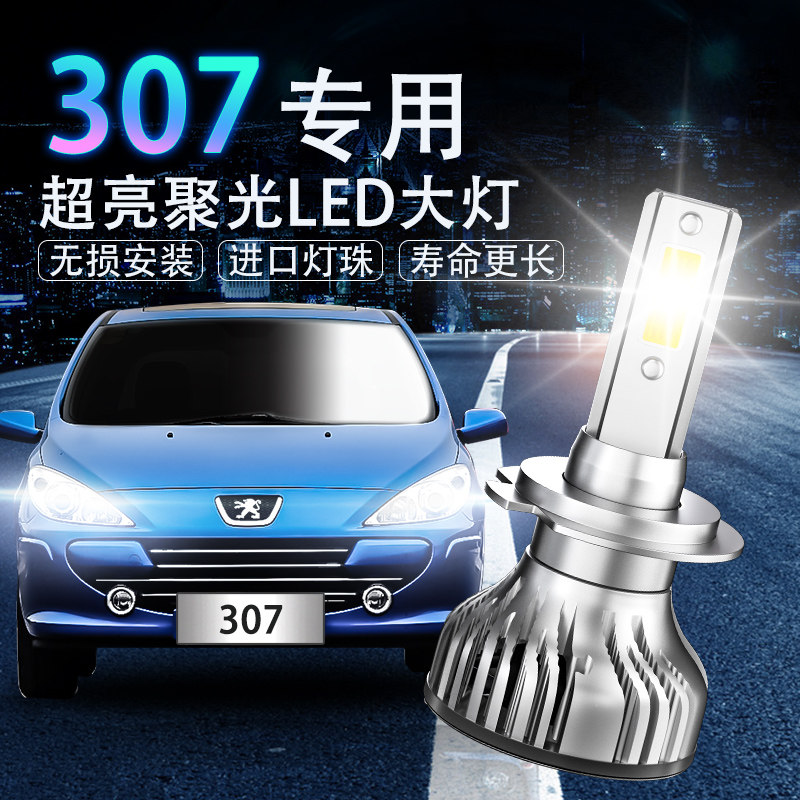 04-13款标致307专用LED前大灯近光灯远光灯强光车灯超亮白光灯泡