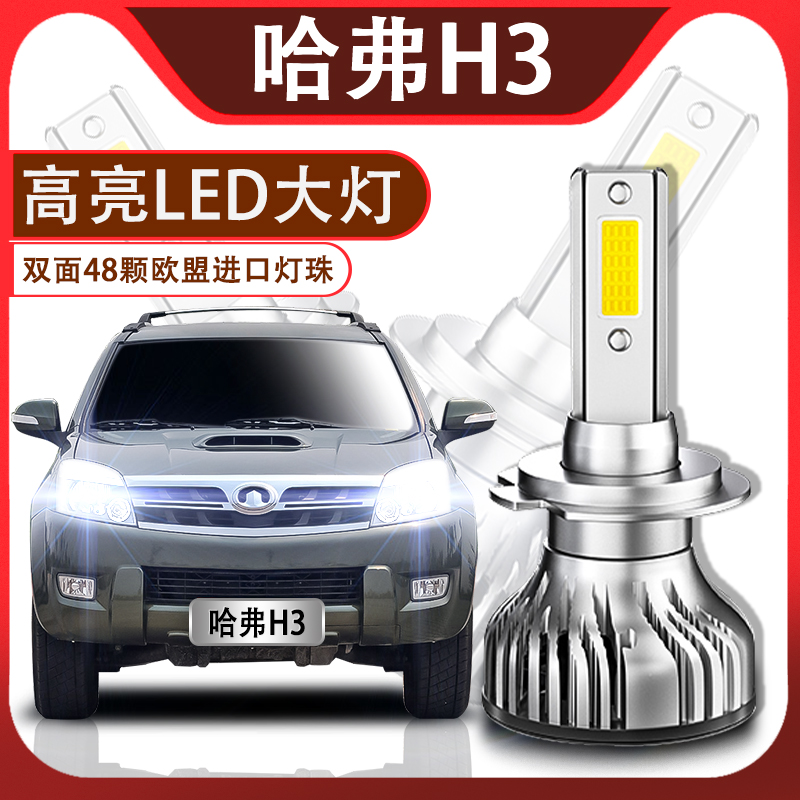 哈弗超亮LED改装近光灯