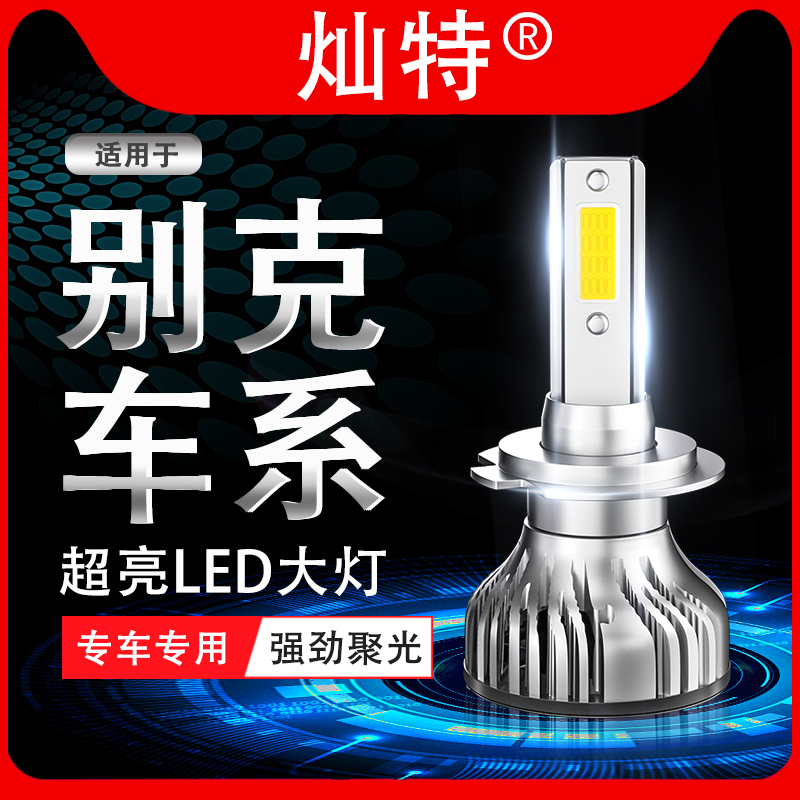 别克新老款凯越君威君越赛欧GL8英朗改装专用led大灯远光灯近光灯