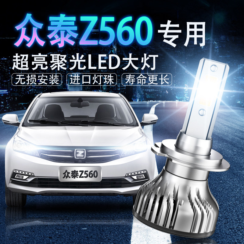 众泰led超亮改装远光灯