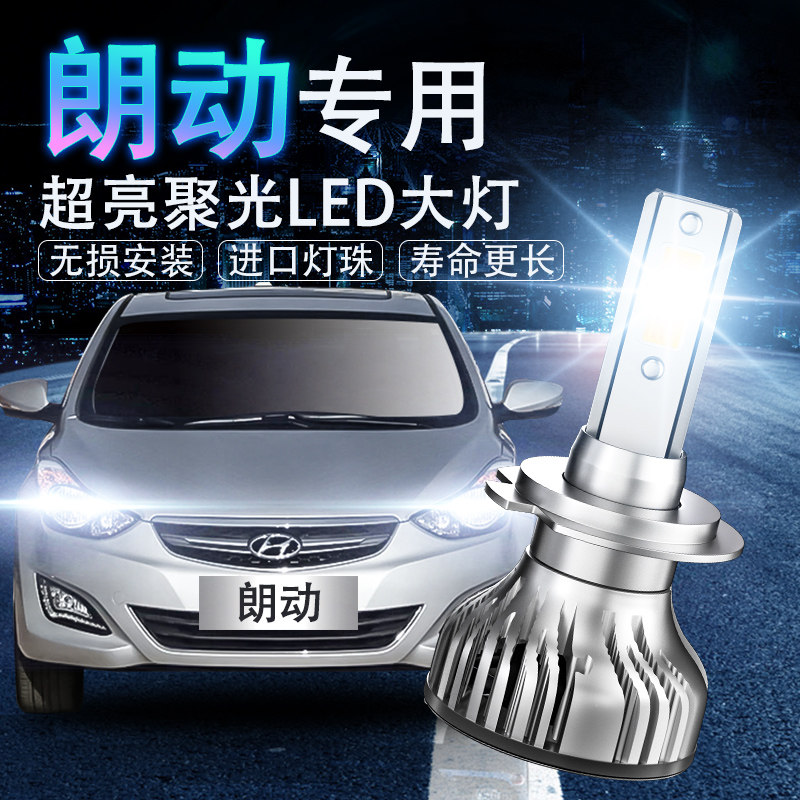 现代朗动led改装远光超亮前大灯