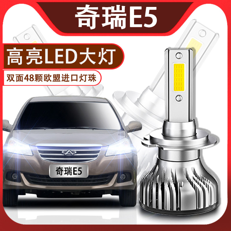 奇瑞led超亮改装配件近光灯