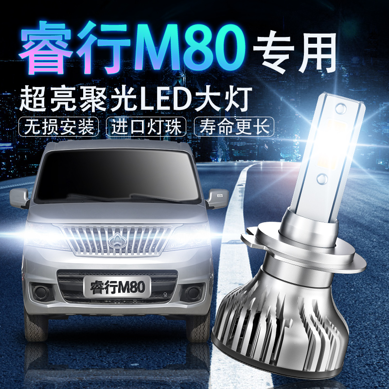 长安睿行M80LED大灯超亮近光灯远光聚光灯泡强光改装白光前照车灯