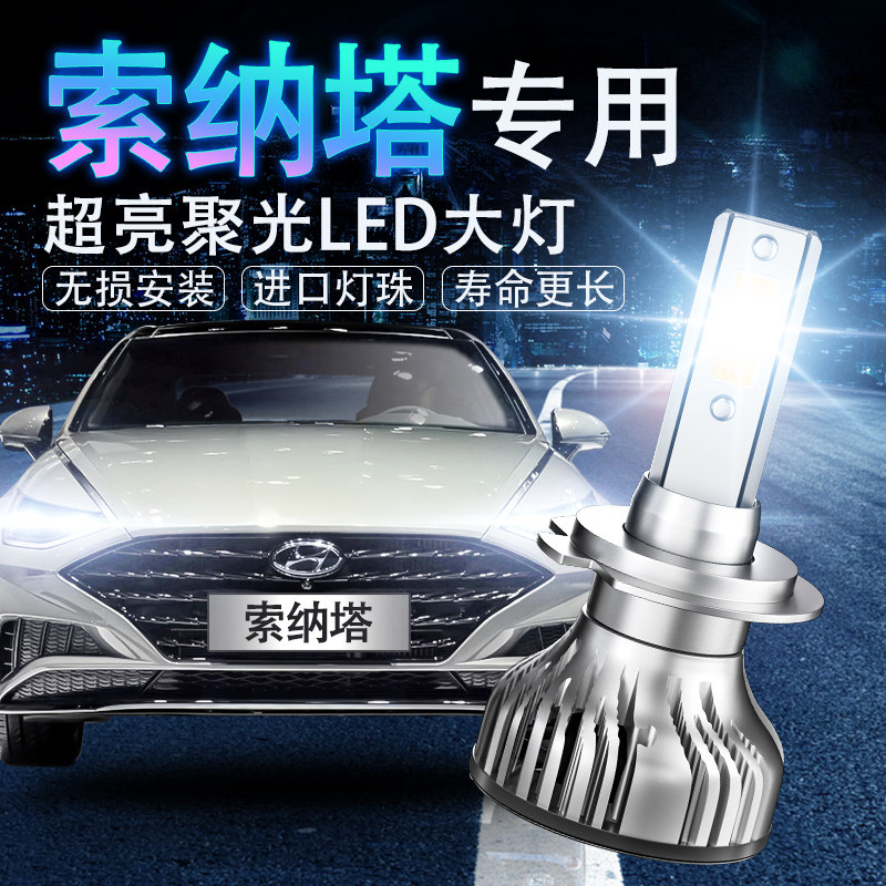 03-15款现代索纳塔八8索九9LED前大灯专用超亮聚远光近光汽车灯泡