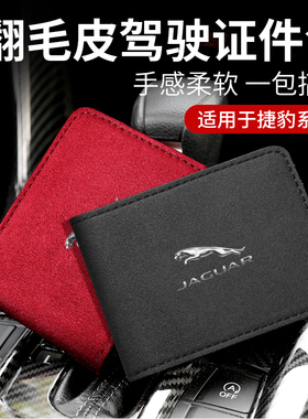 适用于捷豹XELXFLF-PACEF-TYPE汽车驾驶证套卡包翻毛皮行驶证皮套