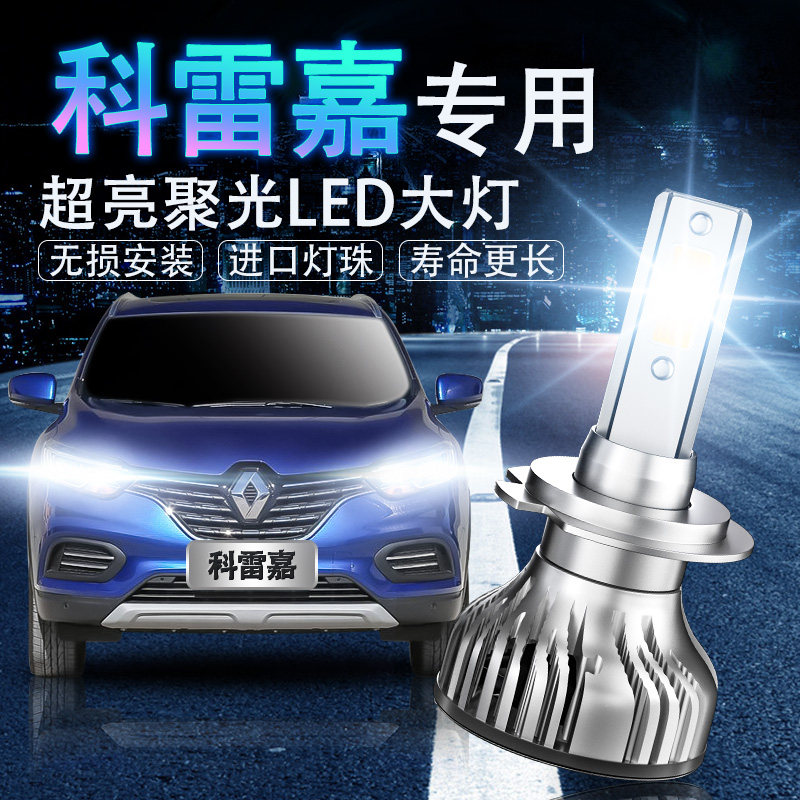 科雷嘉LED超亮强光改装前大灯